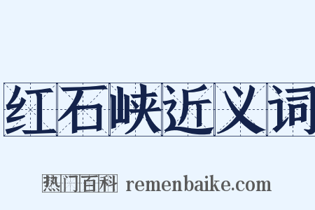 红石峡近义词是什么意思的图片